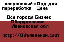  капроновый кОрд для переработки › Цена ­ 100 - Все города Бизнес » Оборудование   . Ивановская обл.